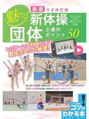 cover image of 動画付き改訂版 魅せる!新体操 団体 上達のポイント50